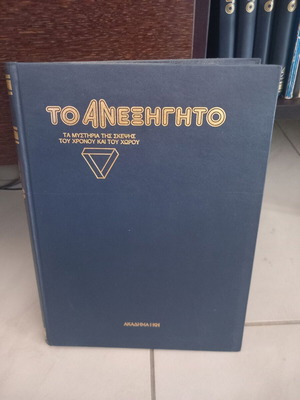 Εγκυκλοπαίδεια Το Ανεξήγητο 5 τόμοι σαν καινούργιοι