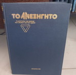 Εγκυκλοπαίδεια Το Ανεξήγητο 5 τόμοι σαν καινούργιοι