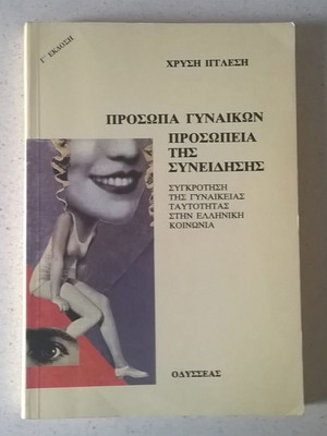 Prosopa Gynaikon Prosopia tis Syneidisis by Chrysi Igglesi