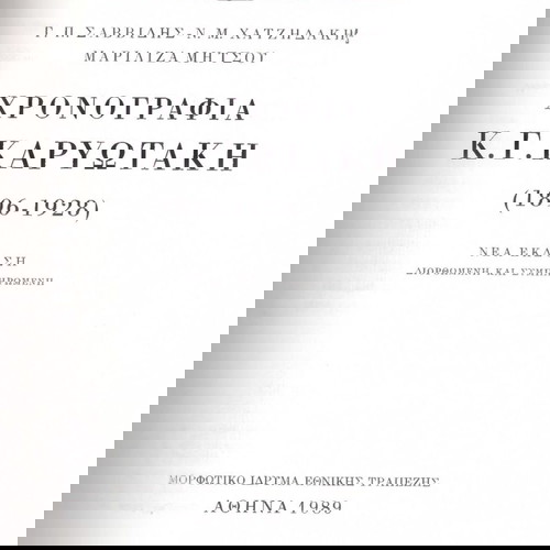 Γ. Σαββίδης, Ν. Χατζηδάκη - Μαριλίζα Μητσού (ΜΙΕΤ: Αθήνα 1989) Χρονογραφία Κ. Γ. Καρυωτάκη