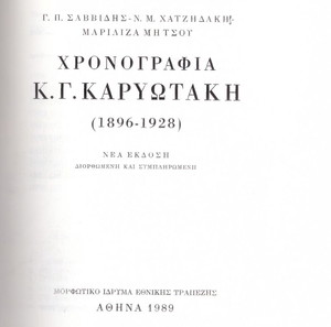 Γ. Σαββίδης, Ν. Χατζηδάκη - Μαριλίζα Μητσού (ΜΙΕΤ: Αθήνα 1989) Χρονογραφία Κ. Γ. Καρυωτάκη
