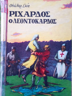 Ριχάρδος ο Λεοντόκαρδος μεταχειρισμένο παιδικό βιβλίο με σκληρό εξώφυλλο