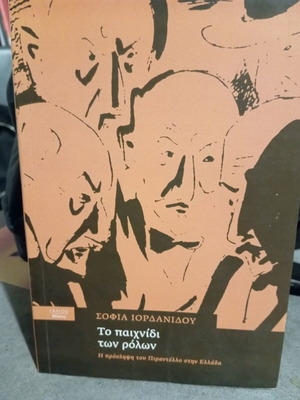 The Game of Roles like new, the reception of Pirandello in Greece