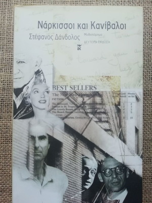 Narcissos and Cannibals novel Stefanos Dandolos like new