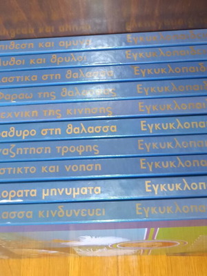 Εγκυκλοπαίδεια Κουστώ (Αλκυών) σαν καινούργια, 10 τόμοι