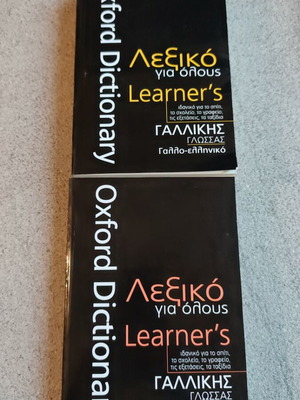 Oxford Dictionary French-Greek and Greek-French learner's dictionaries, set of 2