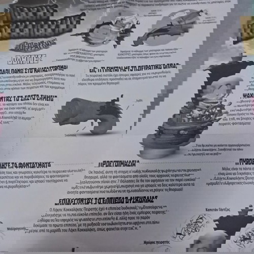 Λάκης Κοκκαλακης πειρατής επιτραπεζιο