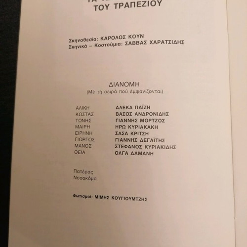Theatrical program The Four Legs of the Table used 1979 Iakovos Kampanelis
