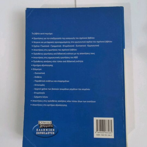 Sophocles Antigone B' Eniaio Lykeiou used with notes