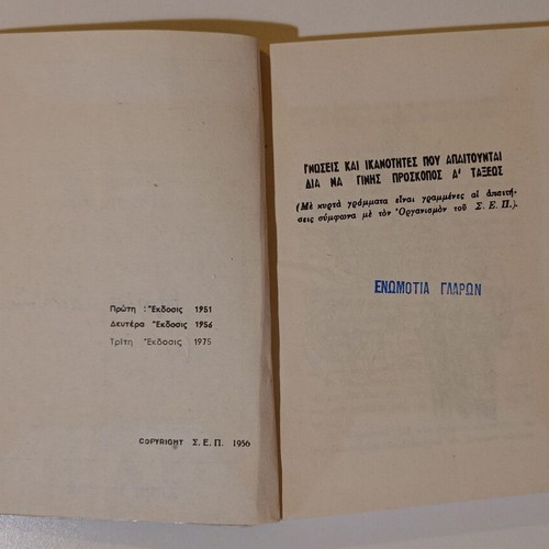 Book Εγκόλπιον Προσκόπου Α' Τάξεως used, official 1975 edition