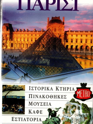 DK Eyewitness Travel Guide Paris new, Greek language