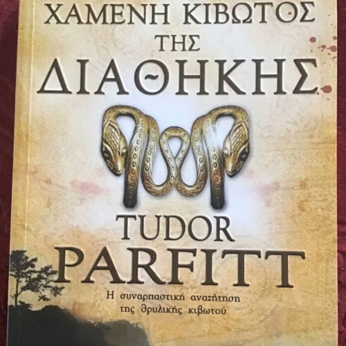 The Lost Ark of the Covenant book new, Greek