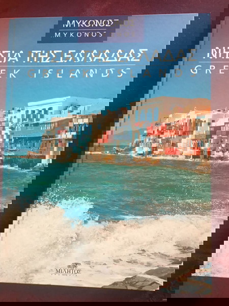 ΜΥΚΟΝΟΣ