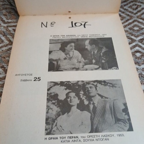 Collectible 1984 Annual Calendar used, Greek Old Cinema