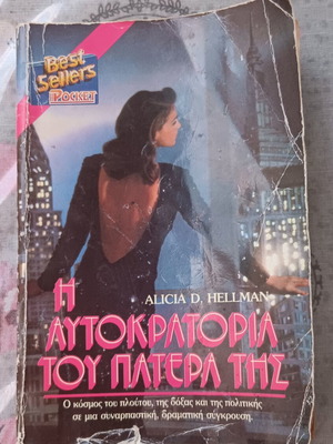 Book Η αυτοκρατορία του πατέρα της 1988 used