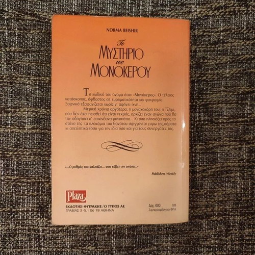The Mystery of the Unicorn by Norma Beishir like new, Greek edition