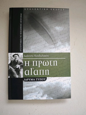 Книга I Proti Agapi Kondylakis като нова