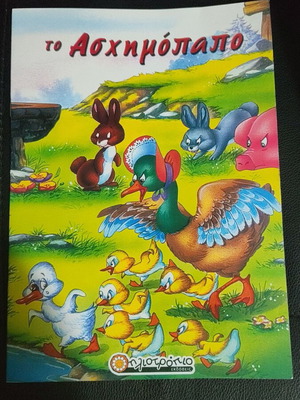 The Ugly Duckling book