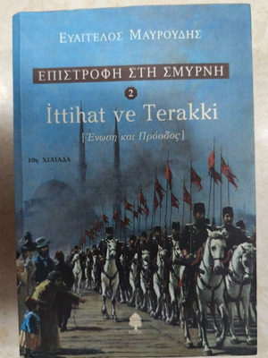 Ευάγγελος Μαυρουδής Επιστροφή στη Σμύρνη Τόμος 2 Ittihat ve Terakki σαν καινούργιο, ιστορία