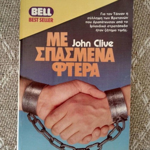 Me Spasmena Ftera John Clive Bell used book