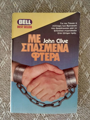 Me Spasmena Ftera John Clive Bell used book