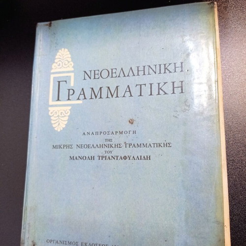 Modern Greek Grammar used, 1980, EKG