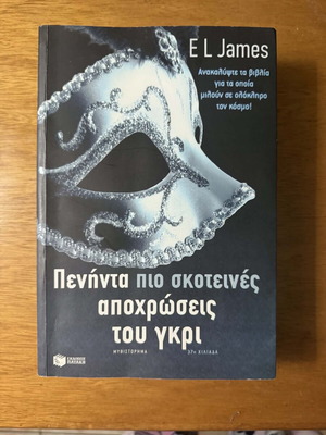 Βιβλίο Πενήντα πιο σκοτεινές αποχρώσεις του γκρι μεταχειρισμένο