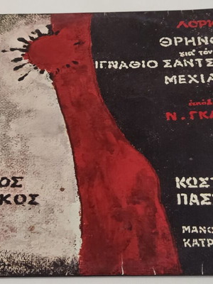 Stavros Xarchakos Thrinos Gia Ton Ignatio Santziech Mehias LP used, entechno