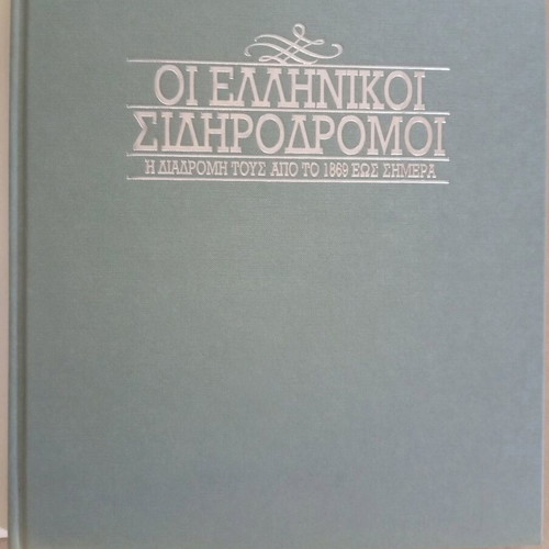 Greek Railways Book like new, history from 1869 to today