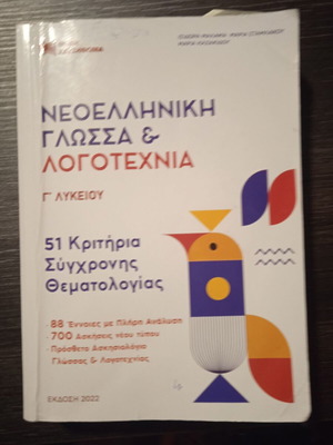 Βοηθήματα Νεοελληνικά μεταχειρισμένα, άριστη κατάσταση