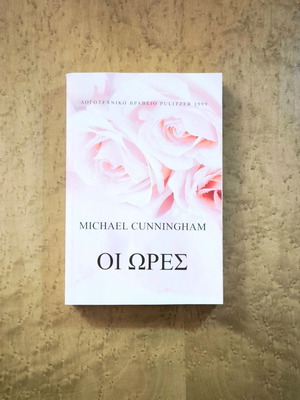 The Hours by Michael Cunningham used, Pulitzer Prize-winning novel