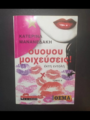 Ououou Moicheyseis! book used, Greek