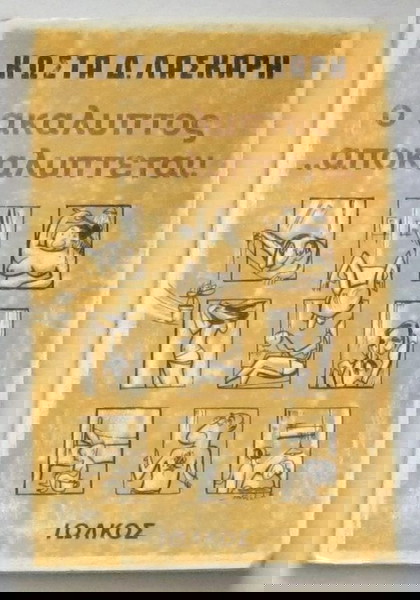 Κώστας Δ. Λάσκαρης - Ο ακάλυπτος …αποκαλύπτεται!