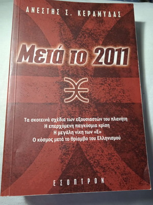 Meta to 2011 book like new by Anestis S. Keramydas