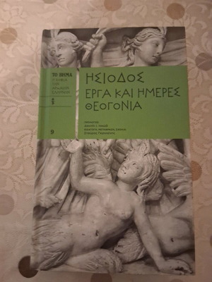 Έργα και Ημέραι + Θεογονία Ησίοδος καινούργιο