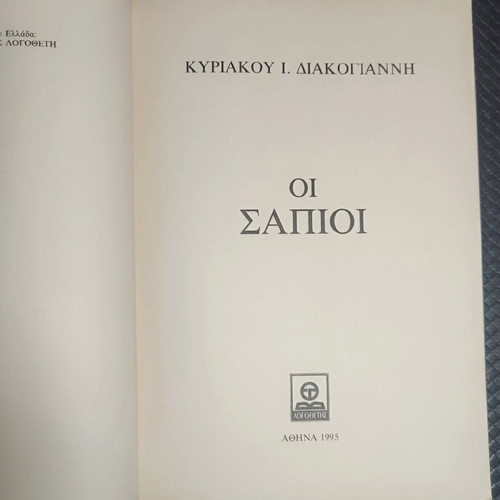 Oi Sapio book by Kyriakos I. Diakogiannis