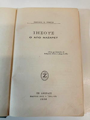 Ιησούς ο από Ναζαρέτ μεταχειρισμένο βιβλίο του Παναγιώτου Τρεμπέλα 1928