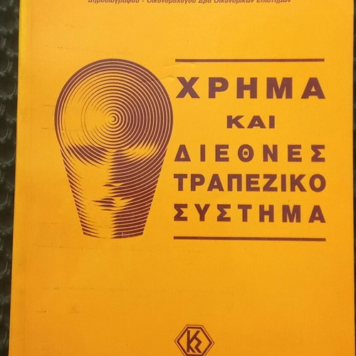 Money and International Banking System book used, Kimona Petrou Sterioti