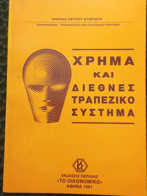 Money and International Banking System book used, Kimona Petrou Sterioti