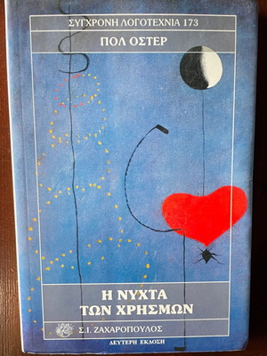 The Night of the Oracles by Paul Auster almost like new