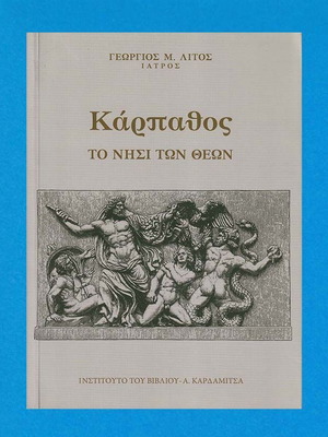 Κάρπαθος Το Νησί Των Θεών Γεώργιος Μ. Λιτός Καινούργιο