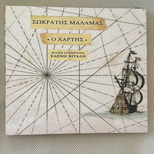 Sokratis Malamas O Chartis CD like new