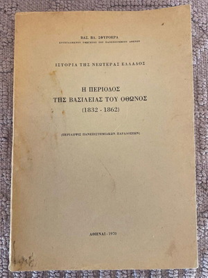 The Period of King Otto's Reign 1832-1862 book like new