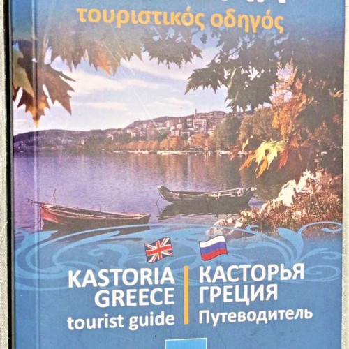 Kastoria Tourist Guide