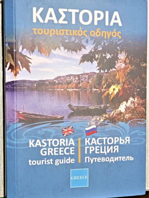 Kastoria Tourist Guide