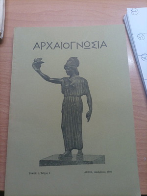 Βιβλίο Αρχαιογνωσία τόμος 1 τεύχος 2 σαν καινούργιο, 1980