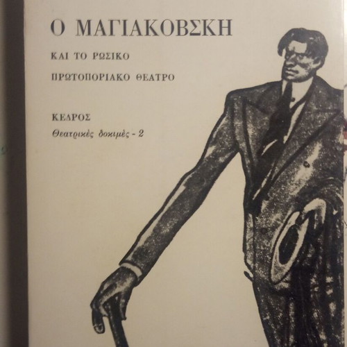 Ο Μαγιακόφσκι και το ρωσικό θέατρο μεταχειρισμένο