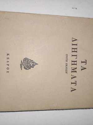 Stratis Tsirkas short stories used, very good condition