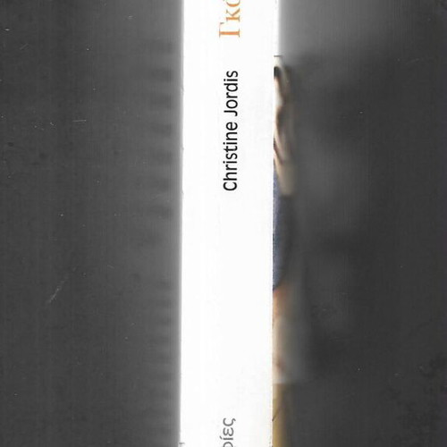 Gandhi by Christine Jordis used, Greek edition, 2006