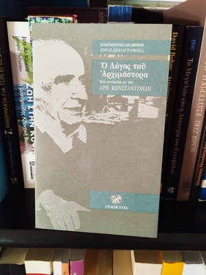 O Logos tou Archimastora book new, arts genre